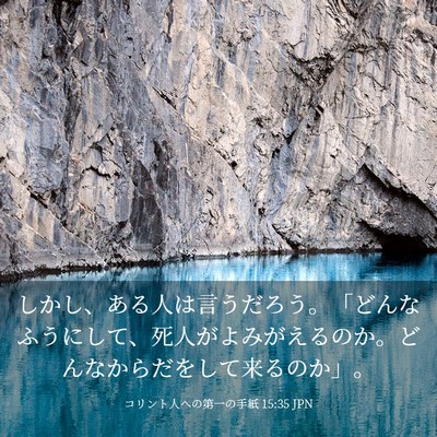 Picture 03 - コリント人への第一の手紙 15:35 JPN - しかし、ある人は言うだろう。「ど - Bible Verse Picture