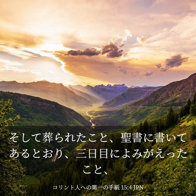 Picture 03 - コリント人への第一の手紙 15:4 JPN - そして葬られたこと、聖書に書いて - Bible Verse Picture
