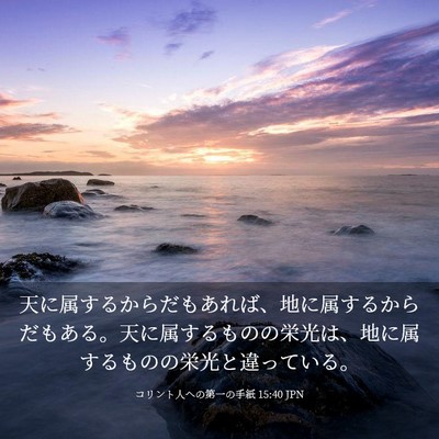 Picture 03 - コリント人への第一の手紙 15:40 JPN - 天に属するからだもあれば、地に属 - Bible Verse Picture