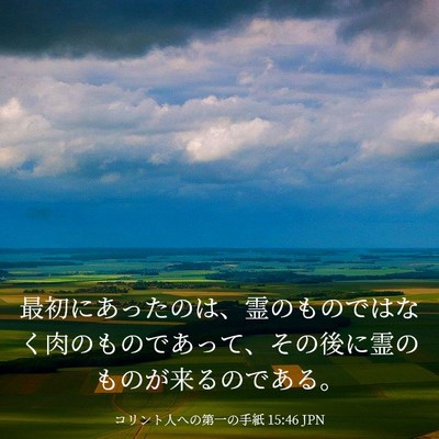 Picture 03 - コリント人への第一の手紙 15:46 JPN - 最初にあったのは、霊のものではな - Bible Verse Picture
