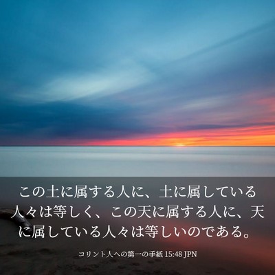 Picture 03 - コリント人への第一の手紙 15:48 JPN - この土に属する人に、土に属してい - Bible Verse Picture