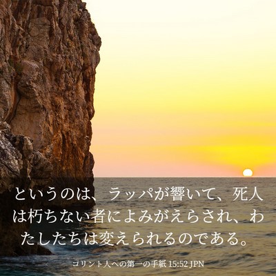 Picture 03 - コリント人への第一の手紙 15:52 JPN - というのは、ラッパが響いて、死人 - Bible Verse Picture