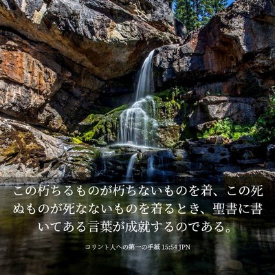 Picture 03 - コリント人への第一の手紙 15:54 JPN - この朽ちるものが朽ちないものを着 - Bible Verse Picture