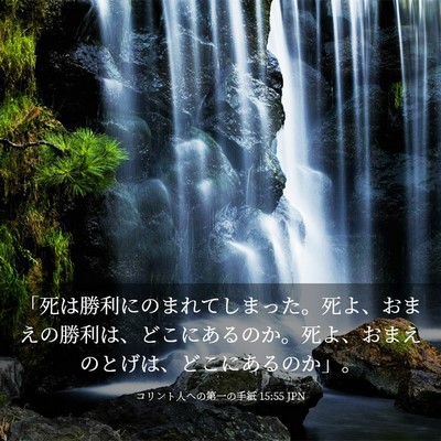 Picture 03 - コリント人への第一の手紙 15:55 JPN - 「死は勝利にのまれてしまった。死 - Bible Verse Picture