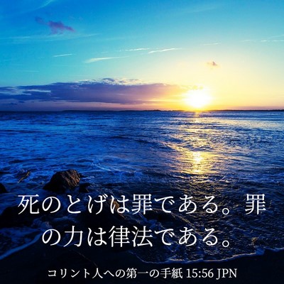 Picture 03 - コリント人への第一の手紙 15:56 JPN - 死のとげは罪である。罪の力は律法 - Bible Verse Picture