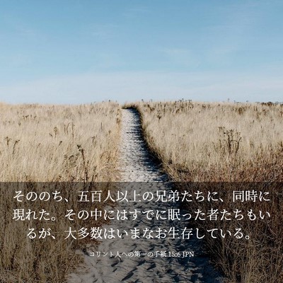 Picture 03 - コリント人への第一の手紙 15:6 JPN - そののち、五百人以上の兄弟たちに - Bible Verse Picture