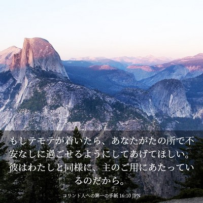 Picture 03 - コリント人への第一の手紙 16:10 JPN - もしテモテが着いたら、あなたがた - Bible Verse Picture