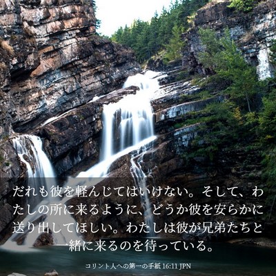 Picture 03 - コリント人への第一の手紙 16:11 JPN - だれも彼を軽んじてはいけない。そ - Bible Verse Picture