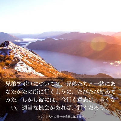 Picture 03 - コリント人への第一の手紙 16:12 JPN - 兄弟アポロについては、兄弟たちと - Bible Verse Picture