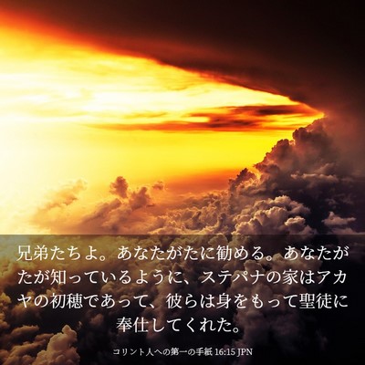 Picture 03 - コリント人への第一の手紙 16:15 JPN - 兄弟たちよ。あなたがたに勧める。 - Bible Verse Picture