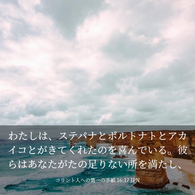 Picture 03 - コリント人への第一の手紙 16:17 JPN - わたしは、ステパナとポルトナトと - Bible Verse Picture