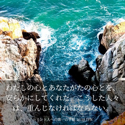 Picture 03 - コリント人への第一の手紙 16:18 JPN - わたしの心とあなたがたの心とを、 - Bible Verse Picture
