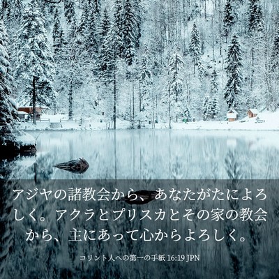 Picture 03 - コリント人への第一の手紙 16:19 JPN - アジヤの諸教会から、あなたがたに - Bible Verse Picture