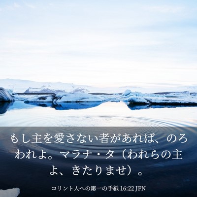 Picture 03 - コリント人への第一の手紙 16:22 JPN - もし主を愛さない者があれば、のろ - Bible Verse Picture