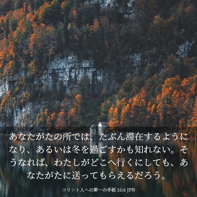 Picture 03 - コリント人への第一の手紙 16:6 JPN - あなたがたの所では、たぶん滞在す - Bible Verse Picture