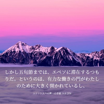 Picture 03 - コリント人への第一の手紙 16:8 JPN - しかし五旬節までは、エペソに滞在 - Bible Verse Picture