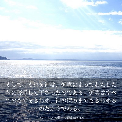 Picture 03 - コリント人への第一の手紙 2:10 JPN - そして、それを神は、御霊によって - Bible Verse Picture