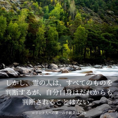 Picture 03 - コリント人への第一の手紙 2:15 JPN - しかし、霊の人は、すべてのものを - Bible Verse Picture