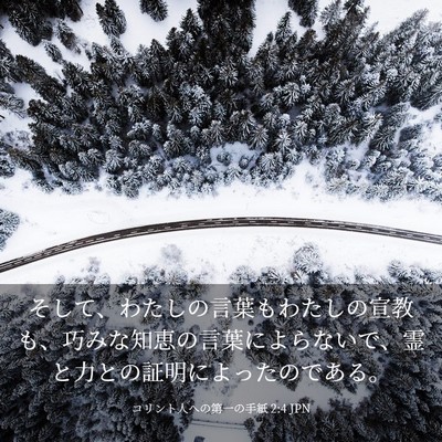 Picture 03 - コリント人への第一の手紙 2:4 JPN - そして、わたしの言葉もわたしの宣 - Bible Verse Picture