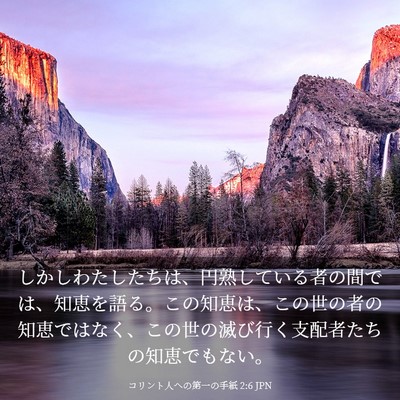 Picture 03 - コリント人への第一の手紙 2:6 JPN - しかしわたしたちは、円熟している - Bible Verse Picture