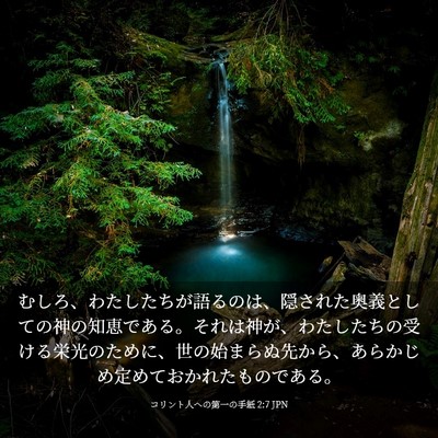Picture 03 - コリント人への第一の手紙 2:7 JPN - むしろ、わたしたちが語るのは、隠 - Bible Verse Picture
