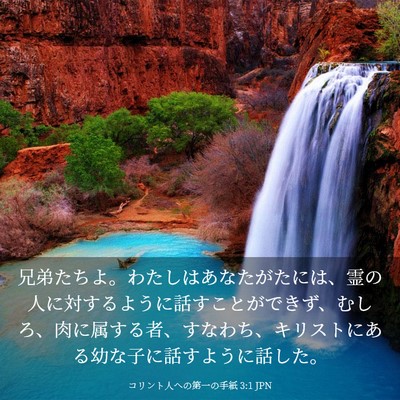 Picture 03 - コリント人への第一の手紙 3:1 JPN - 兄弟たちよ。わたしはあなたがたに - Bible Verse Picture