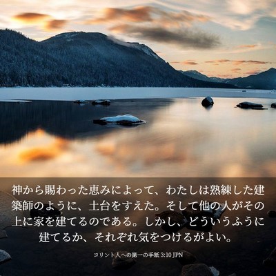 Picture 03 - コリント人への第一の手紙 3:10 JPN - 神から賜わった恵みによって、わた - Bible Verse Picture