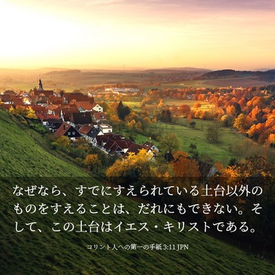 Picture 03 - コリント人への第一の手紙 3:11 JPN - なぜなら、すでにすえられている土 - Bible Verse Picture