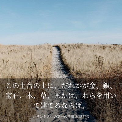 Picture 03 - コリント人への第一の手紙 3:12 JPN - この土台の上に、だれかが金、銀、 - Bible Verse Picture