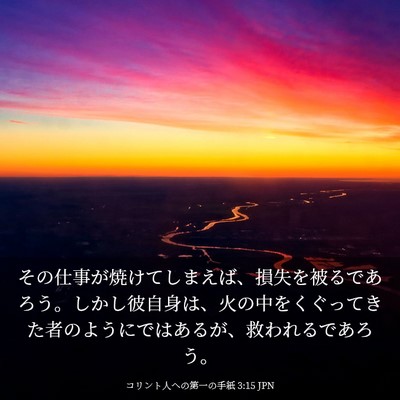 Picture 03 - コリント人への第一の手紙 3:15 JPN - その仕事が焼けてしまえば、損失を - Bible Verse Picture