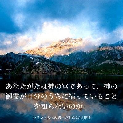 Picture 03 - コリント人への第一の手紙 3:16 JPN - あなたがたは神の宮であって、神の - Bible Verse Picture