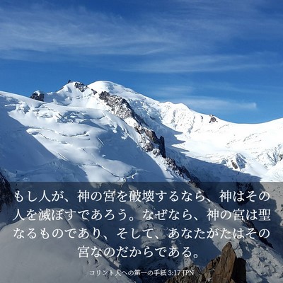 Picture 03 - コリント人への第一の手紙 3:17 JPN - もし人が、神の宮を破壊するなら、 - Bible Verse Picture