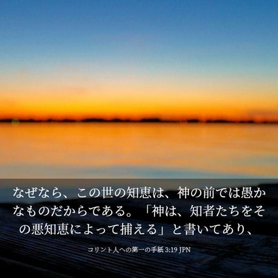 Picture 03 - コリント人への第一の手紙 3:19 JPN - なぜなら、この世の知恵は、神の前 - Bible Verse Picture