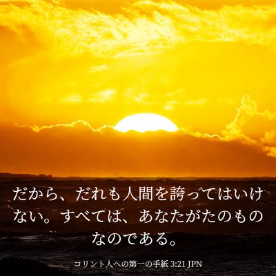 Picture 03 - コリント人への第一の手紙 3:21 JPN - だから、だれも人間を誇ってはいけ - Bible Verse Picture