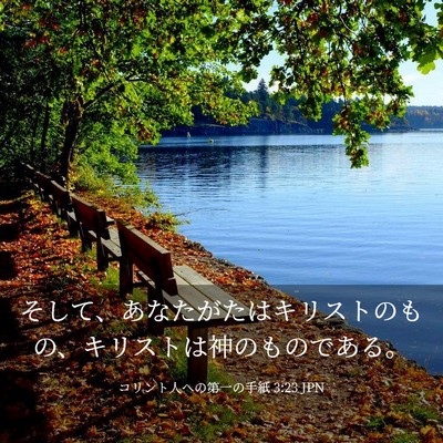 Picture 03 - コリント人への第一の手紙 3:23 JPN - そして、あなたがたはキリストのも - Bible Verse Picture