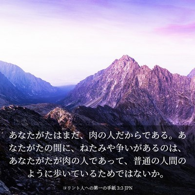 Picture 03 - コリント人への第一の手紙 3:3 JPN - あなたがたはまだ、肉の人だからで - Bible Verse Picture