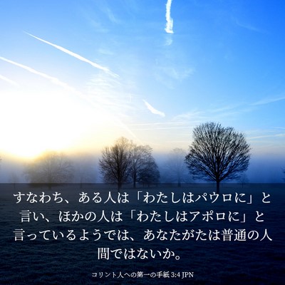 Picture 03 - コリント人への第一の手紙 3:4 JPN - すなわち、ある人は「わたしはパウ - Bible Verse Picture