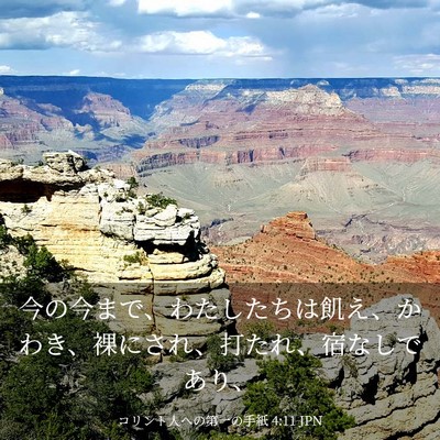 Picture 03 - コリント人への第一の手紙 4:11 JPN - 今の今まで、わたしたちは飢え、か - Bible Verse Picture