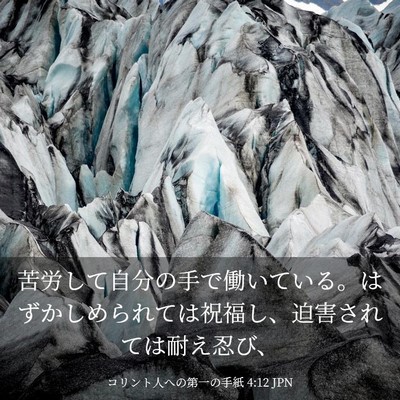 Picture 03 - コリント人への第一の手紙 4:12 JPN - 苦労して自分の手で働いている。は - Bible Verse Picture
