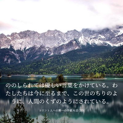 Picture 03 - コリント人への第一の手紙 4:13 JPN - ののしられては優しい言葉をかけて - Bible Verse Picture