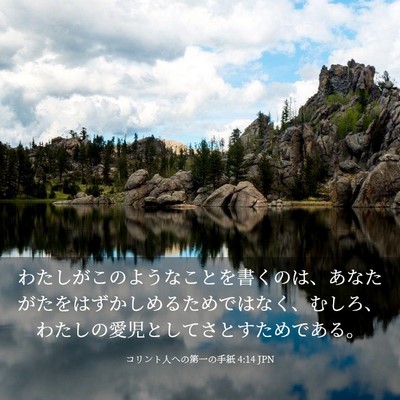 Picture 03 - コリント人への第一の手紙 4:14 JPN - わたしがこのようなことを書くのは - Bible Verse Picture