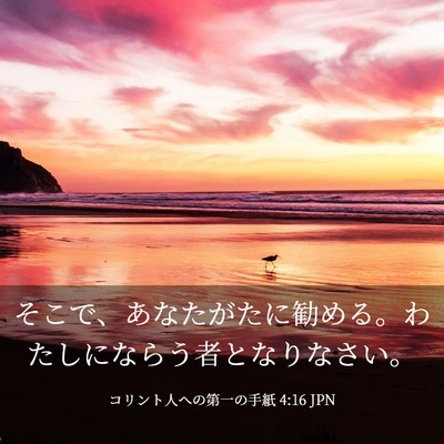 Picture 03 - コリント人への第一の手紙 4:16 JPN - そこで、あなたがたに勧める。わた - Bible Verse Picture