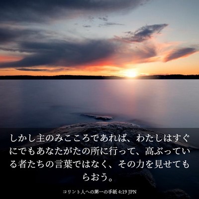 Picture 03 - コリント人への第一の手紙 4:19 JPN - しかし主のみこころであれば、わた - Bible Verse Picture