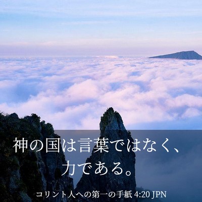Picture 03 - コリント人への第一の手紙 4:20 JPN - 神の国は言葉ではなく、力である。 - Bible Verse Picture