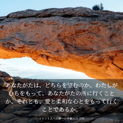 Picture 03 - コリント人への第一の手紙 4:21 JPN - あなたがたは、どちらを望むのか。 - Bible Verse Picture