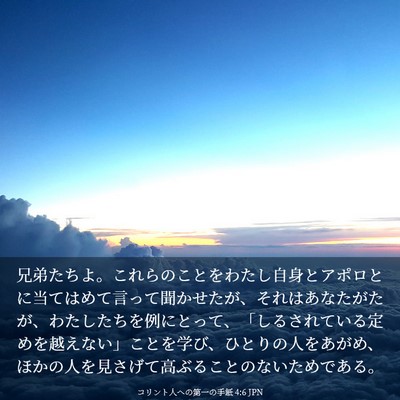 Picture 03 - コリント人への第一の手紙 4:6 JPN - 兄弟たちよ。これらのことをわたし - Bible Verse Picture