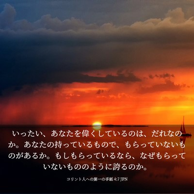 Picture 03 - コリント人への第一の手紙 4:7 JPN - いったい、あなたを偉くしているの - Bible Verse Picture