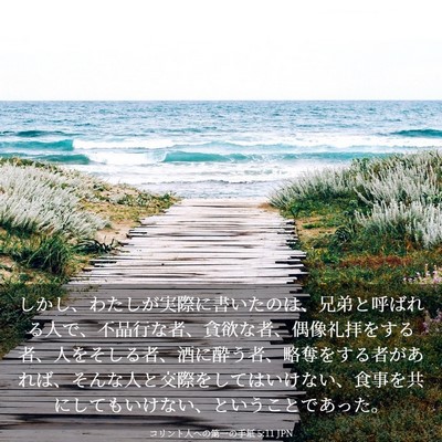 Picture 03 - コリント人への第一の手紙 5:11 JPN - しかし、わたしが実際に書いたのは - Bible Verse Picture