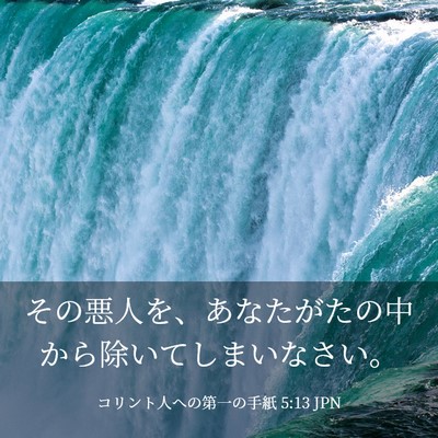 Picture 03 - コリント人への第一の手紙 5:13 JPN - その悪人を、あなたがたの中から除 - Bible Verse Picture