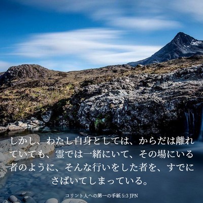 Picture 03 - コリント人への第一の手紙 5:3 JPN - しかし、わたし自身としては、から - Bible Verse Picture